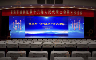 南通作風(fēng)建設(shè)大會舞臺背景LED顯示屏項目